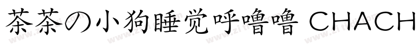 茶茶の小狗睡觉呼噜噜 CHACHAXIA字体转换